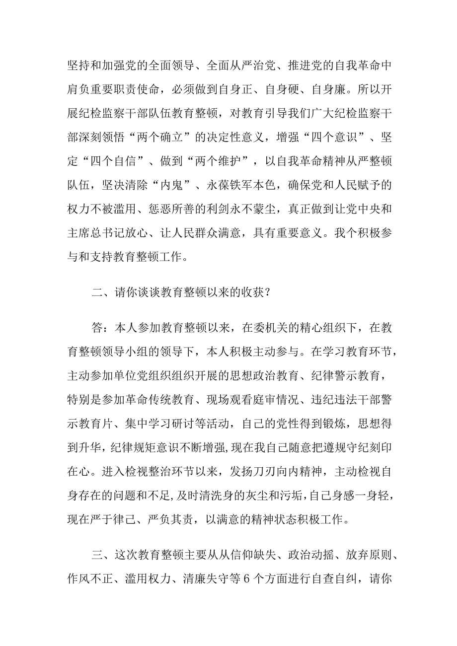 纪检监察干部队伍教育整顿谈心谈话提纲范文.docx_第2页