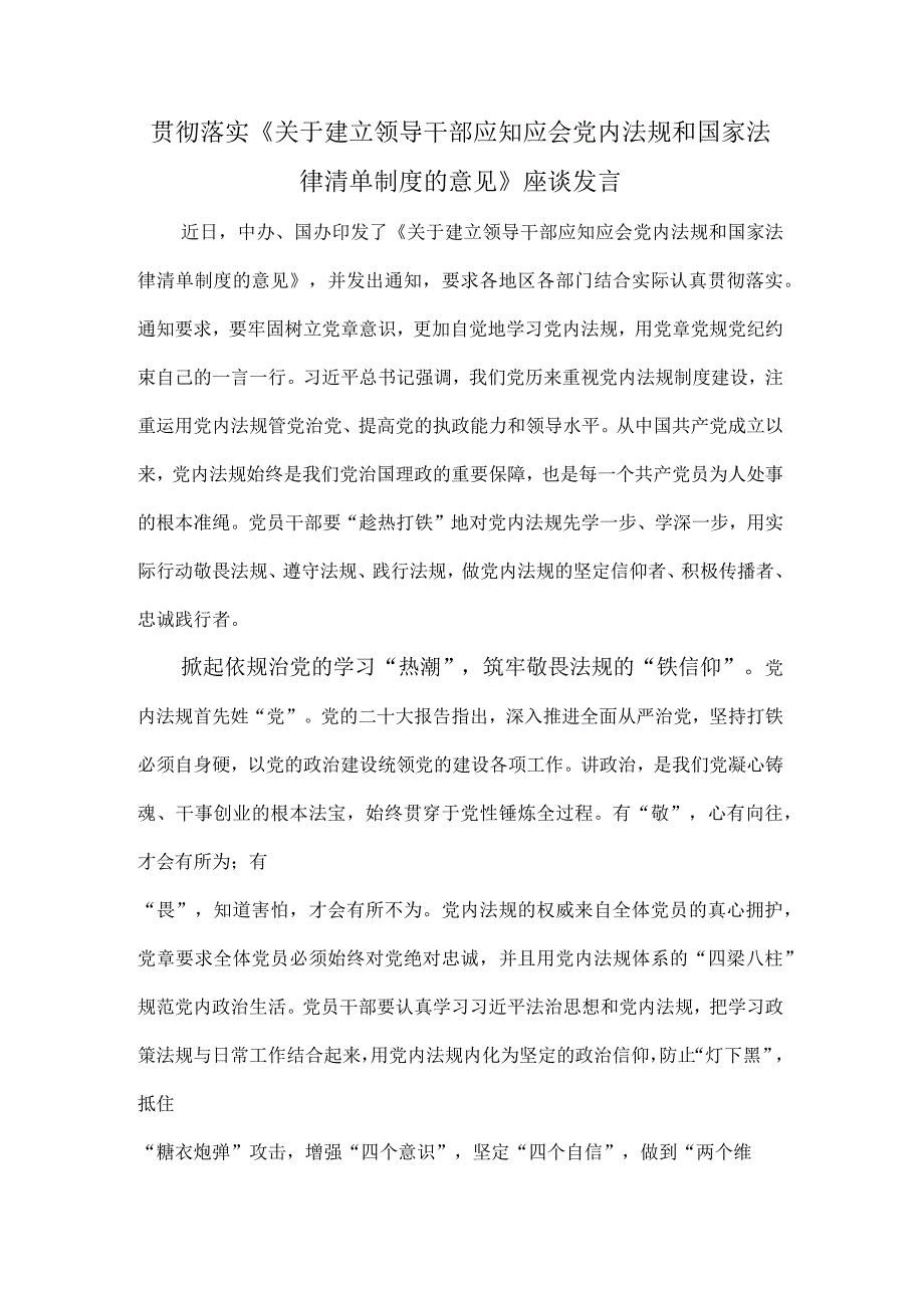 贯彻落实《关于建立领导干部应知应会党内法规和国家法律清单制度的意见》座谈发言.docx_第1页