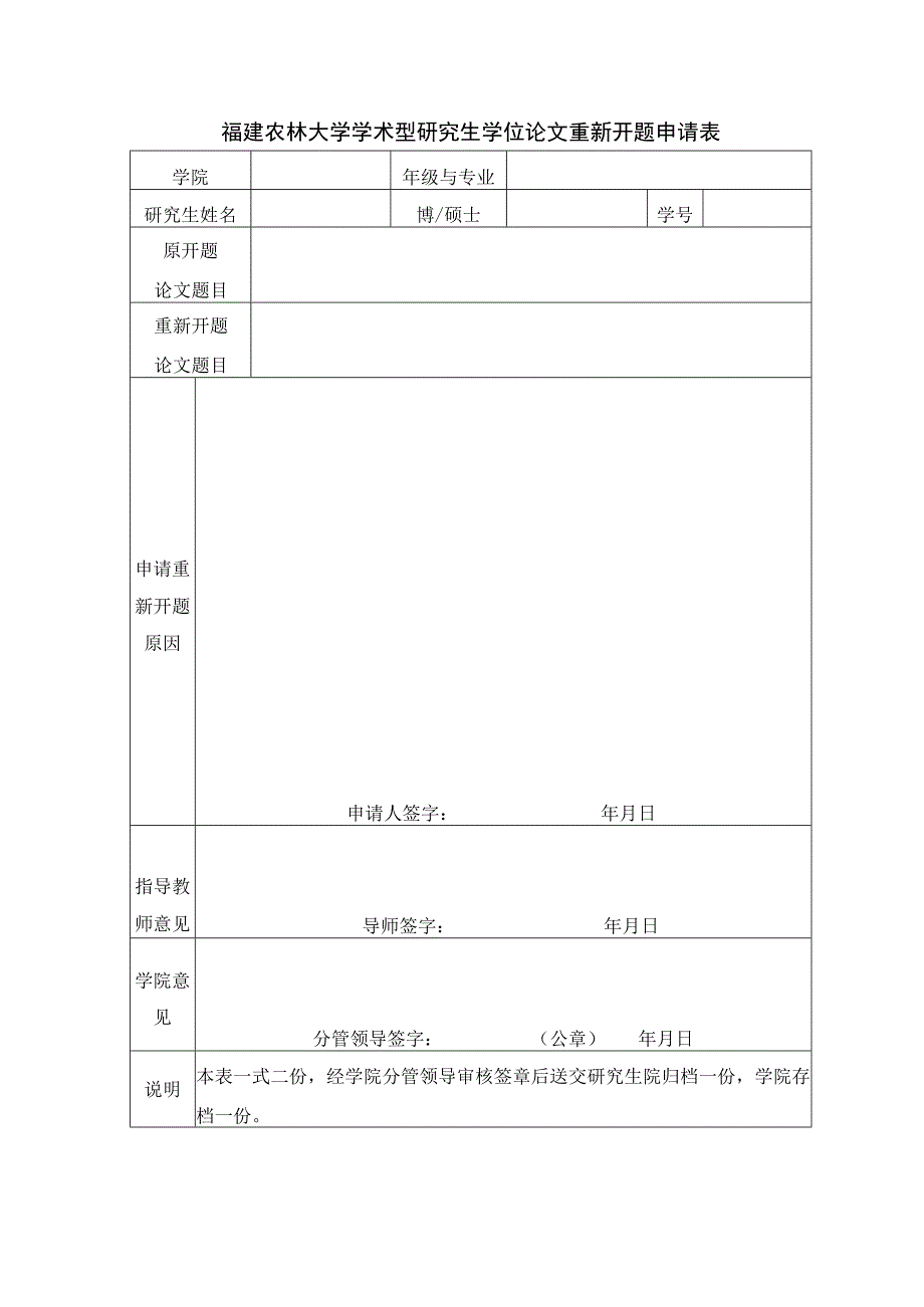 福建农林大学学术型研究生学位论文重新开题申请表.docx_第1页