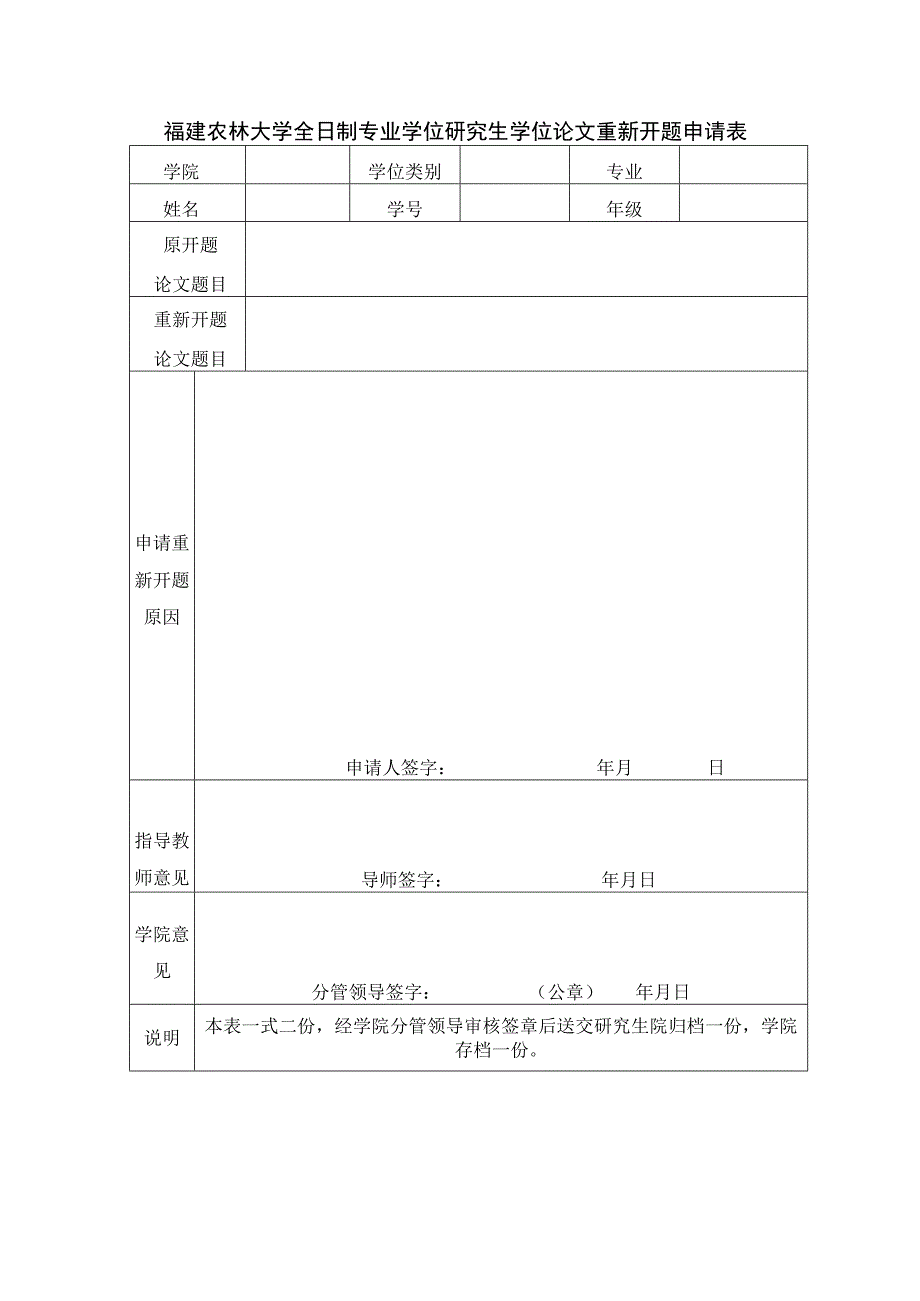 福建农林大学学术型研究生学位论文重新开题申请表.docx_第2页