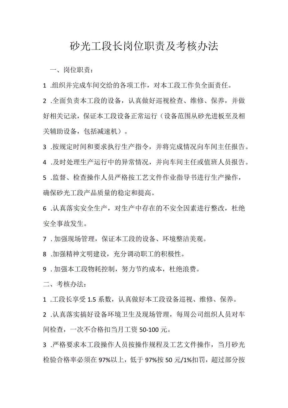 砂光工段长岗位职责及考核办法模板范本.docx_第1页