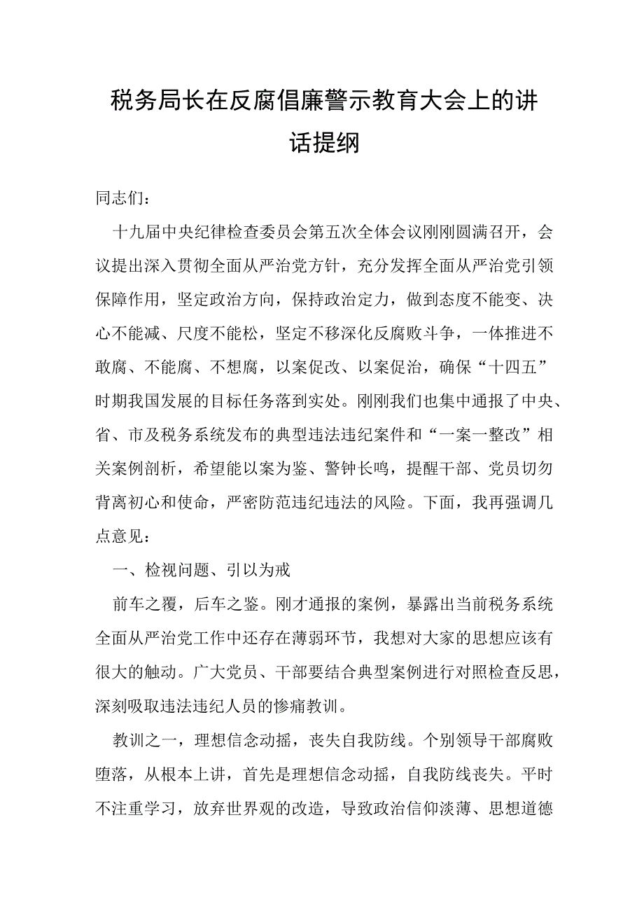 税务局长在反腐倡廉警示教育大会上的讲话提纲.docx_第1页