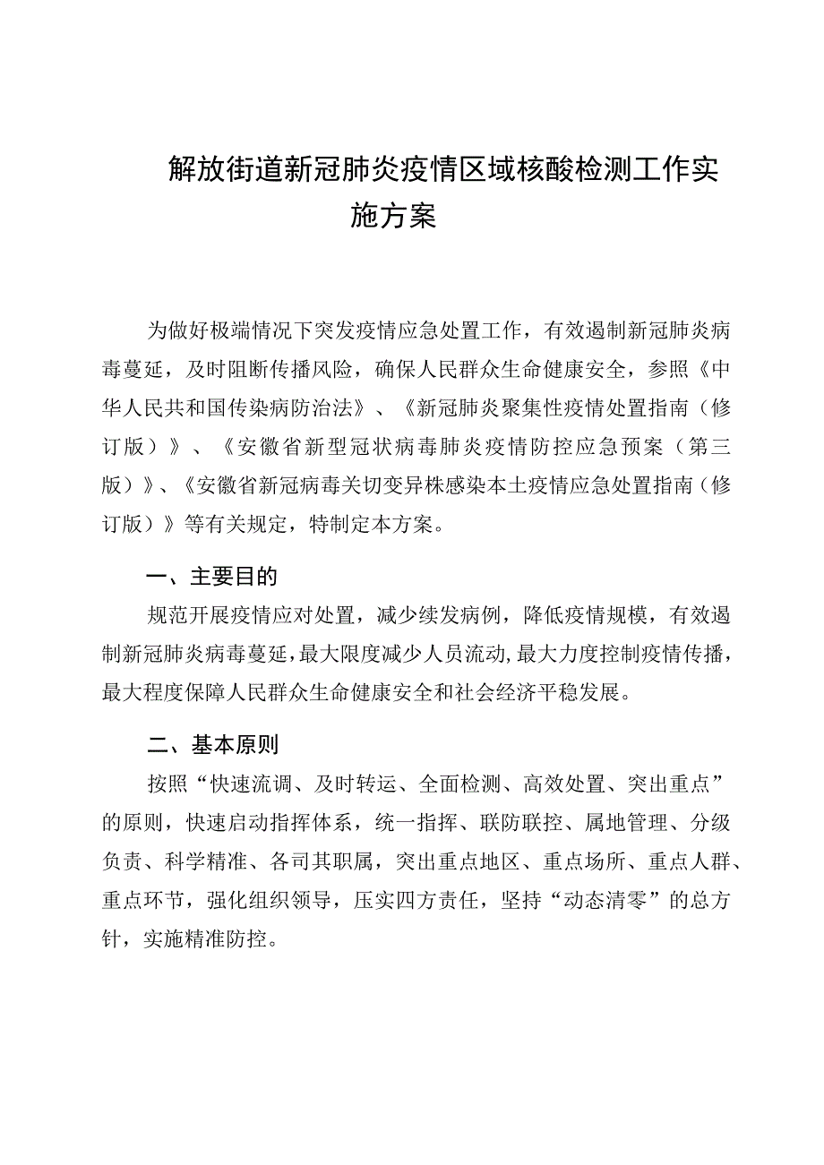 解放街道新冠肺炎疫情区域核酸检测工作实施方案.docx_第1页