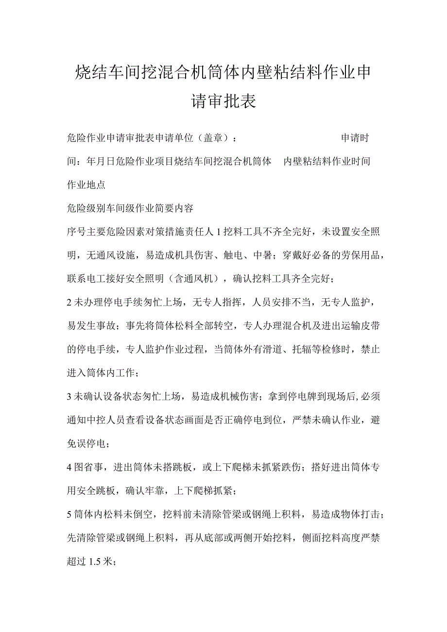 烧结车间挖混合机筒体内壁粘结料作业申请审批表模板范本.docx_第1页