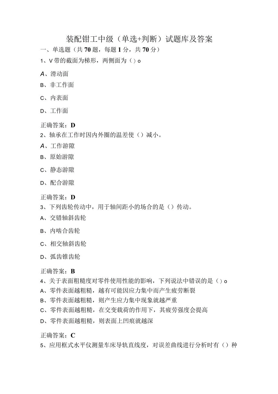 装配钳工中级（单选+判断）试题库及答案.docx_第1页