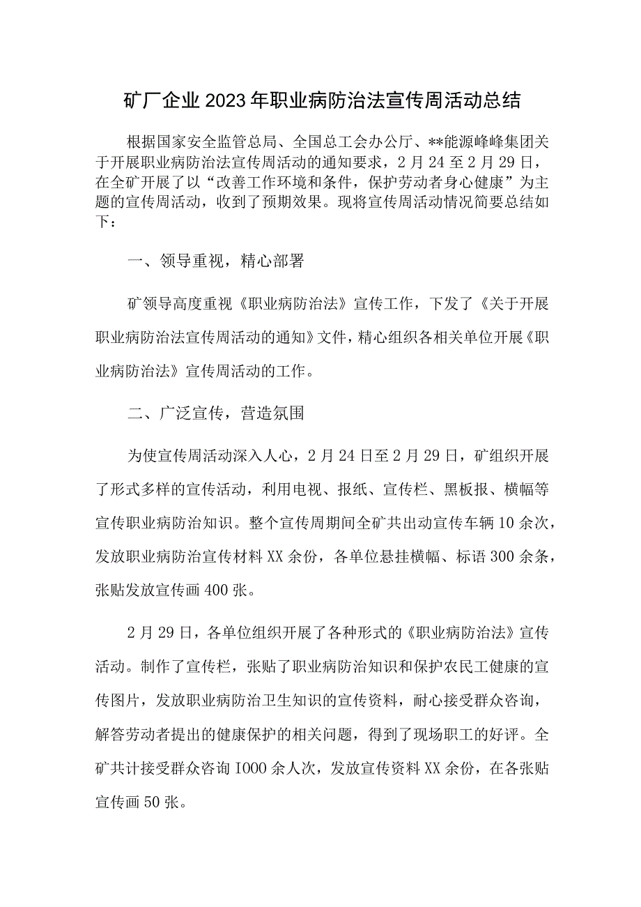 矿厂企业2023年职业病防治法宣传周活动总结.docx_第1页