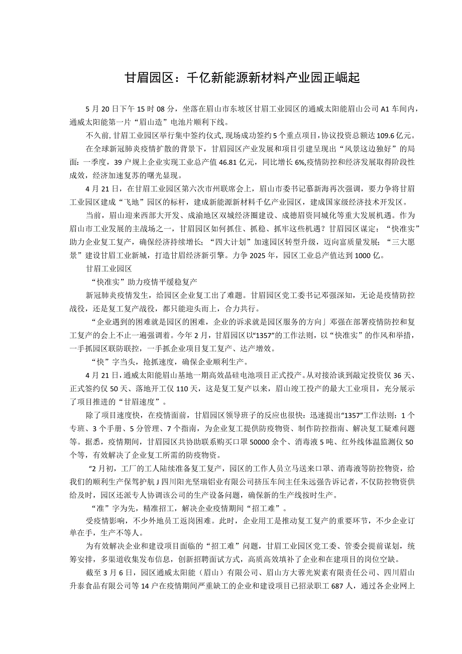 甘眉园区千亿新能源新材料产业园正崛起.docx_第1页