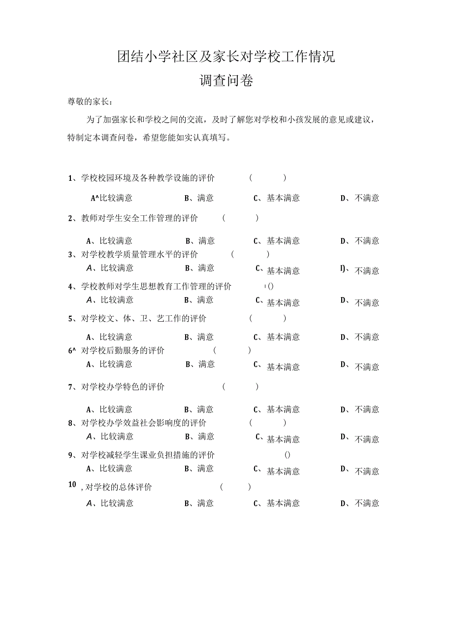 社区及家长对学校工作评价调查问卷.docx_第1页