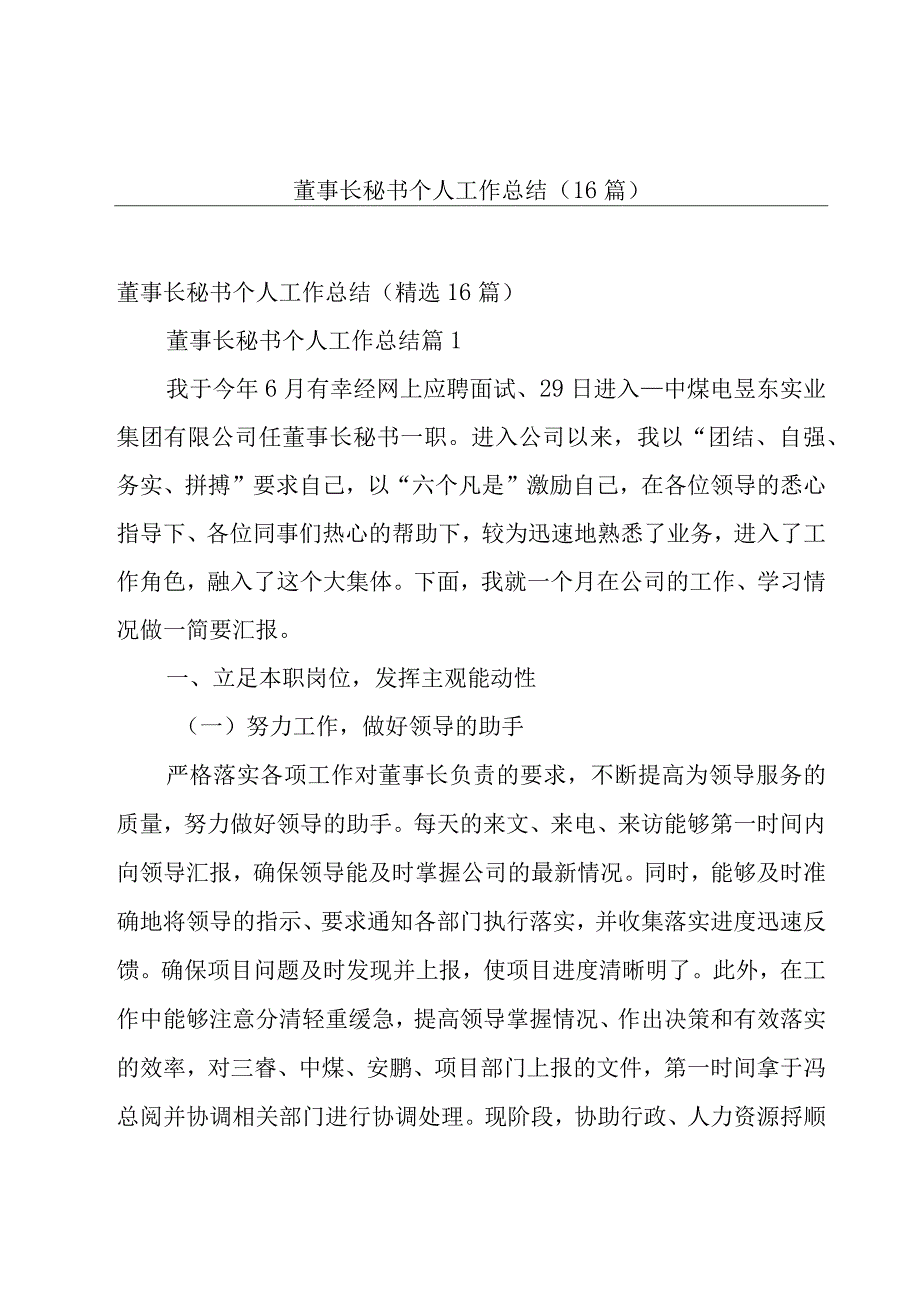 董事长秘书个人工作总结（16篇）.docx_第1页