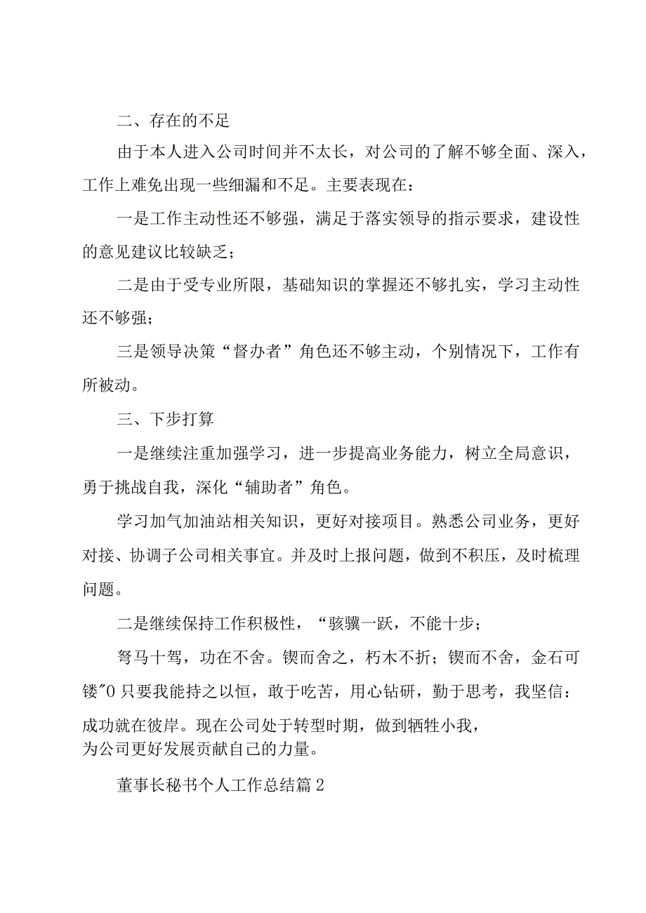 董事长秘书个人工作总结（16篇）.docx_第3页