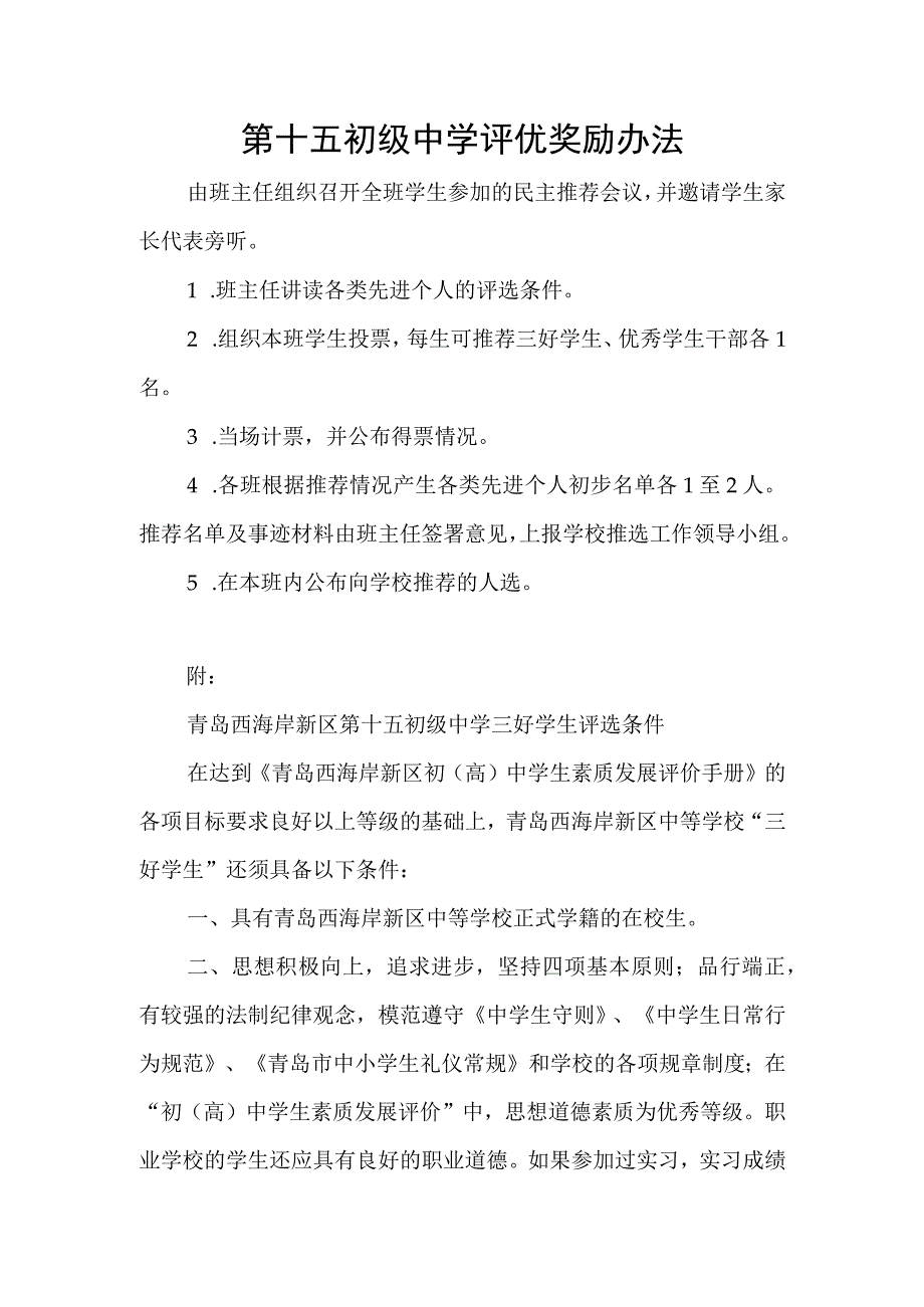 第十五初级中学评优奖励办法.docx_第1页