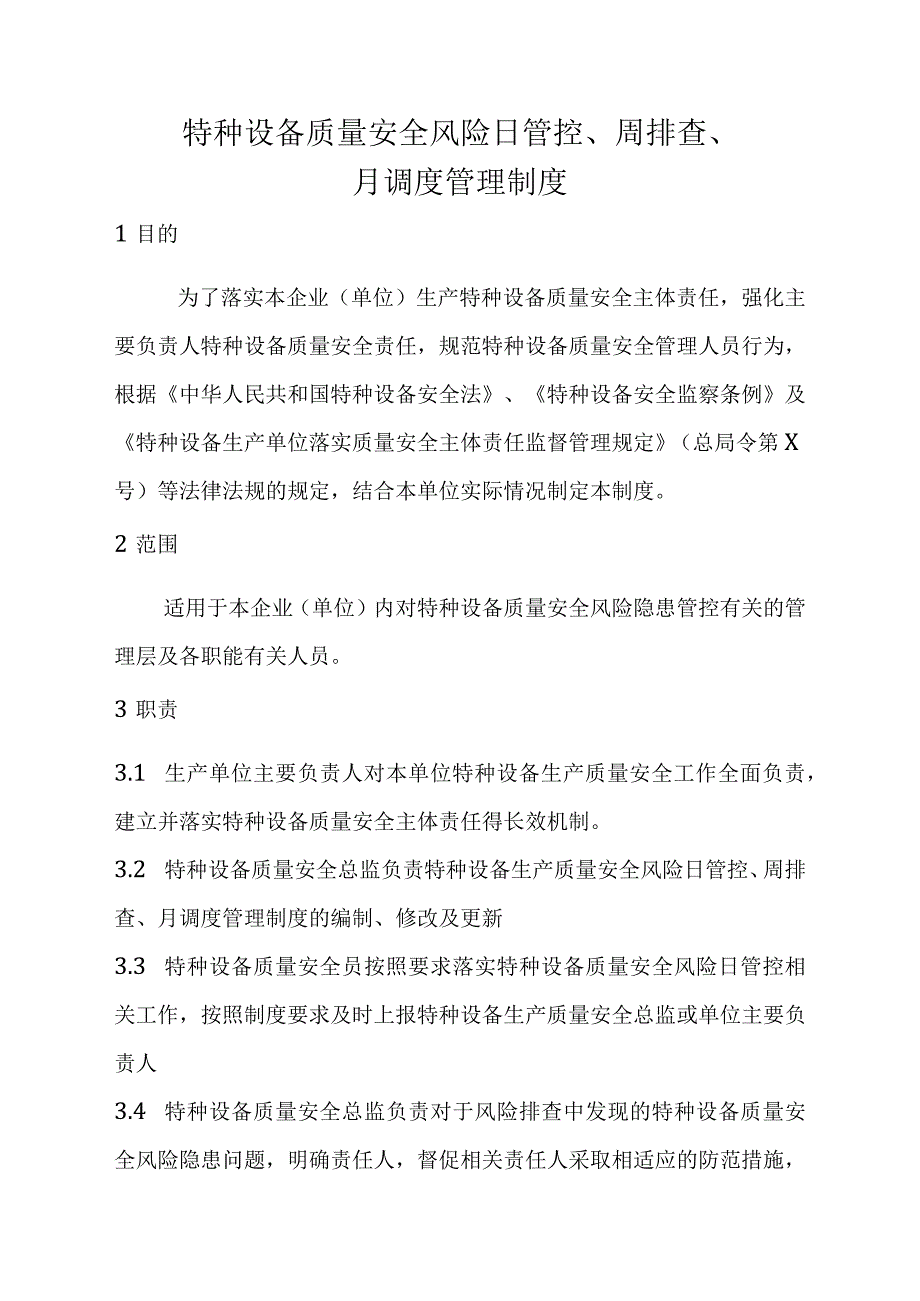 特种设备生产和使用单位日、周、月管理制度及填写表格（模板）.docx_第1页