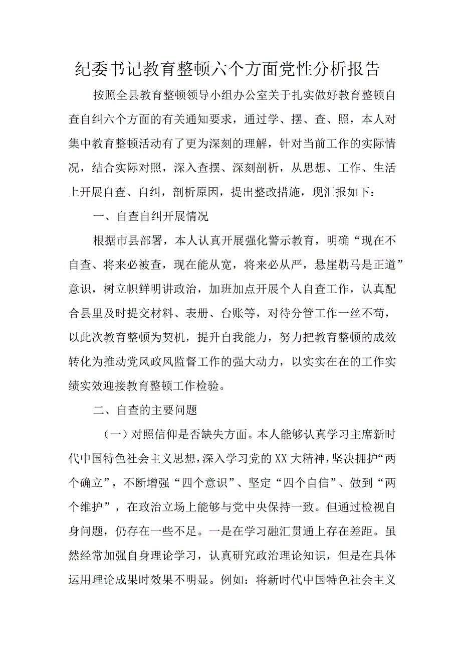 纪委书记教育整顿六个方面党性分析报告.docx_第1页