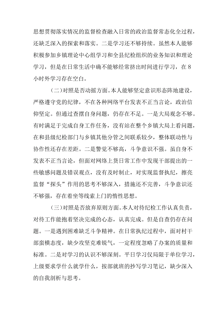 纪委书记教育整顿六个方面党性分析报告.docx_第2页