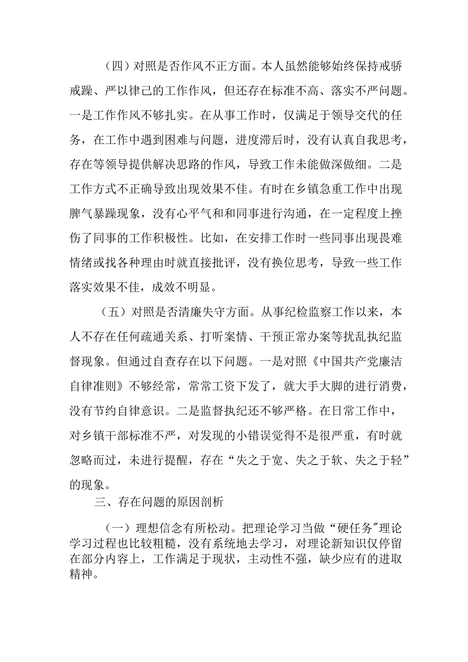 纪委书记教育整顿六个方面党性分析报告.docx_第3页