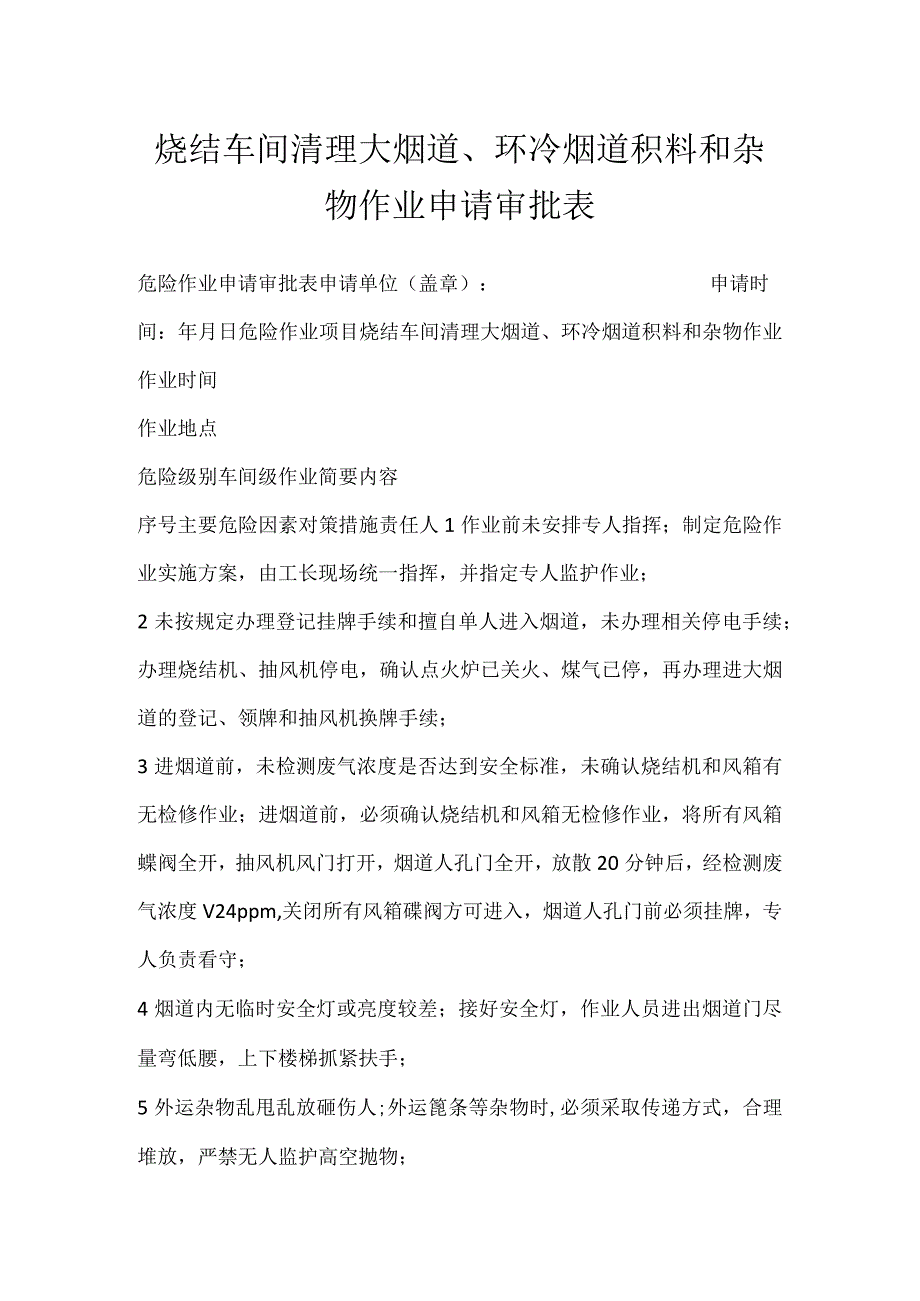 烧结车间清理大烟道、环冷烟道积料和杂物作业申请审批表模板范本.docx_第1页