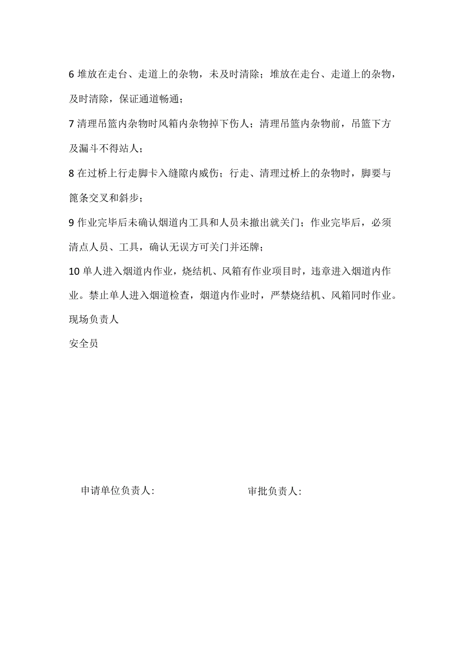 烧结车间清理大烟道、环冷烟道积料和杂物作业申请审批表模板范本.docx_第2页