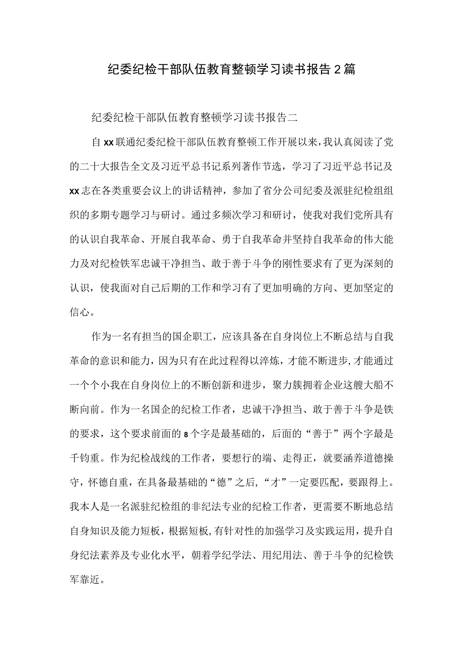 纪委纪检干部队伍教育整顿学习读书报告2篇.docx_第1页