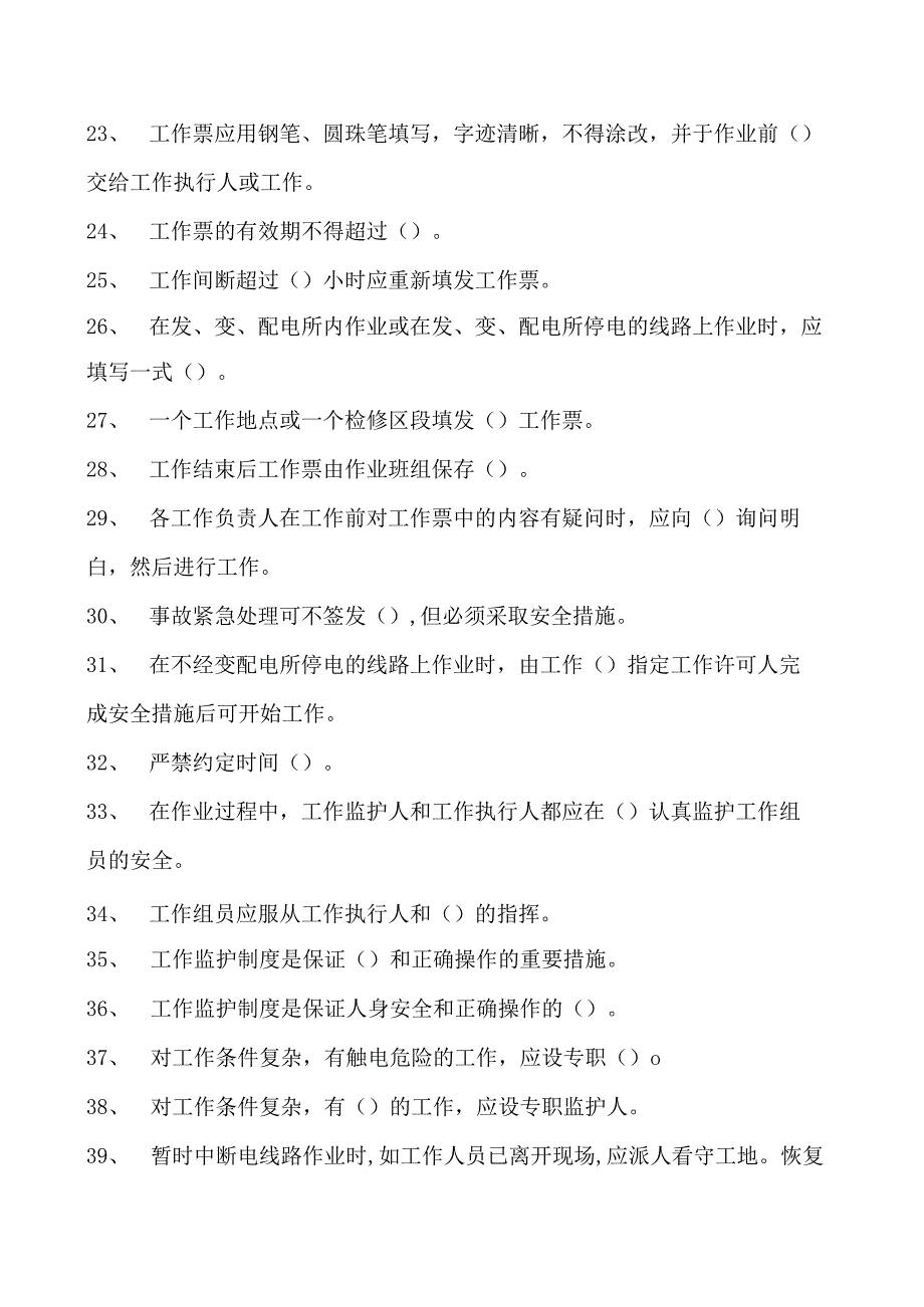 电力系统电力安规抽考题库一试卷(练习题库)(2023版).docx_第2页