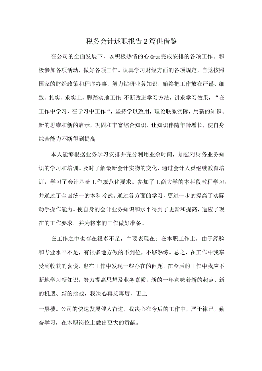 税务会计述职报告2篇供借鉴.docx_第1页