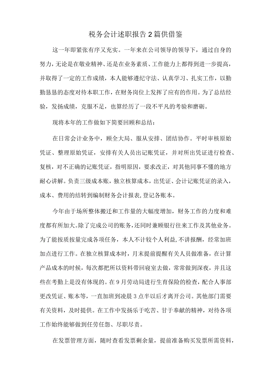 税务会计述职报告2篇供借鉴.docx_第2页