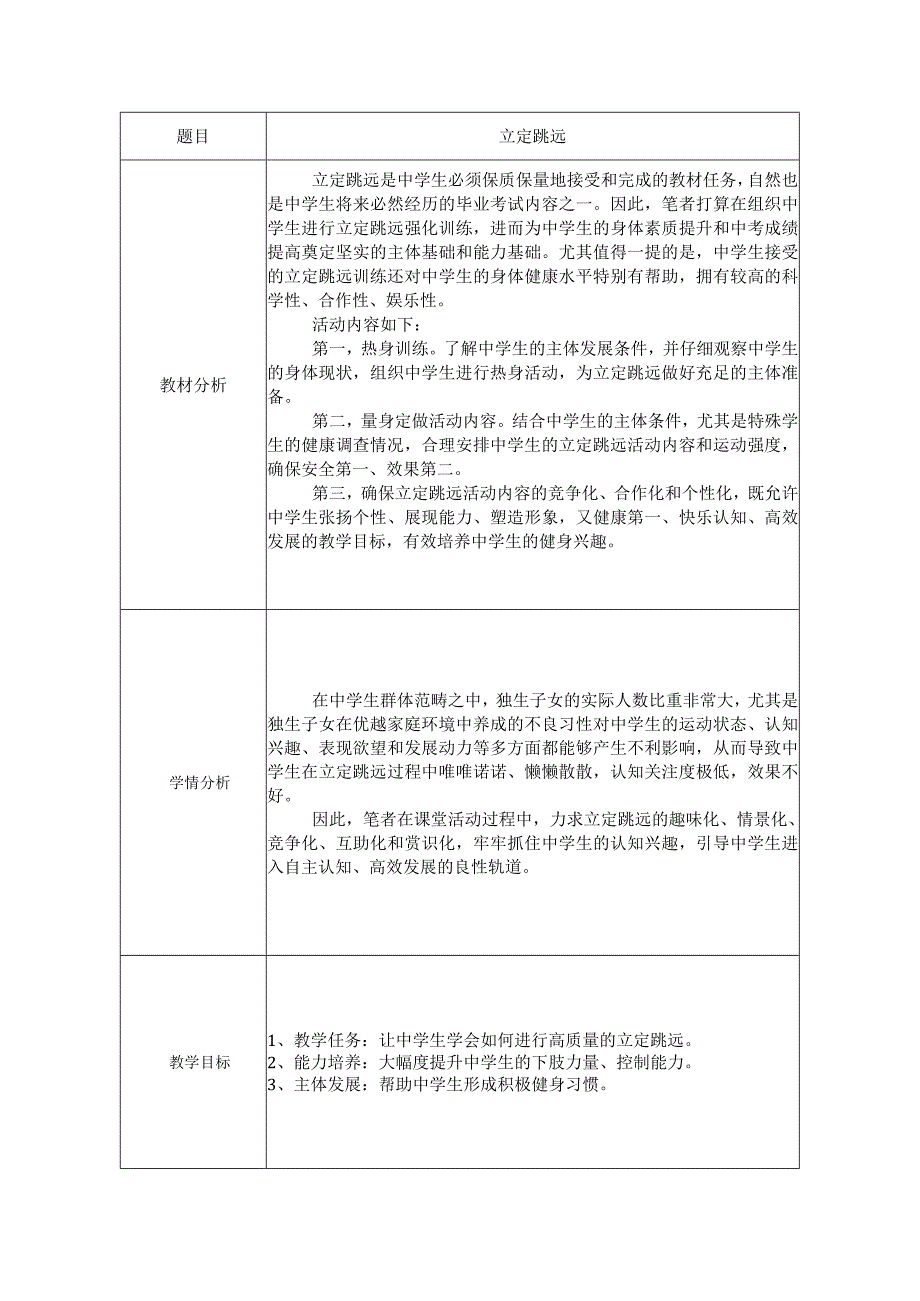 立定跳远教学设计内容.docx_第1页