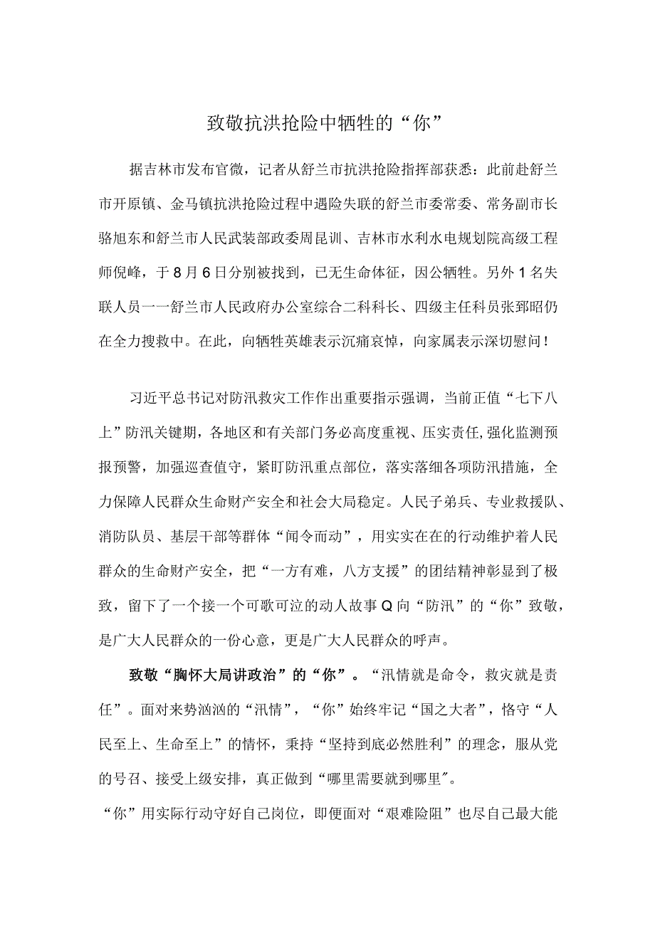 致敬抗洪抢险中牺牲的“你”.docx_第1页