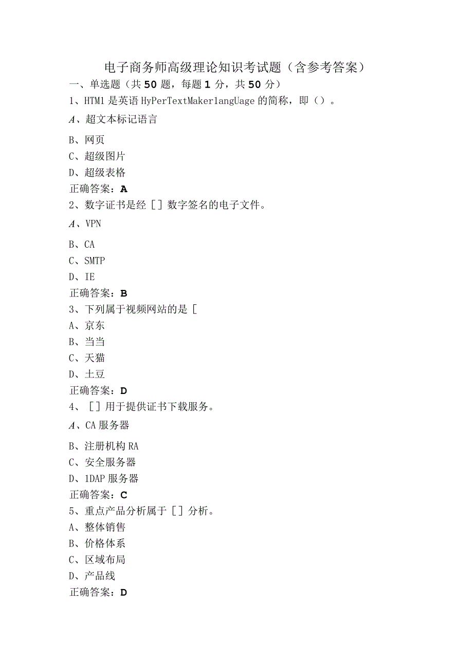 电子商务师高级理论知识考试题（含参考答案）.docx_第1页