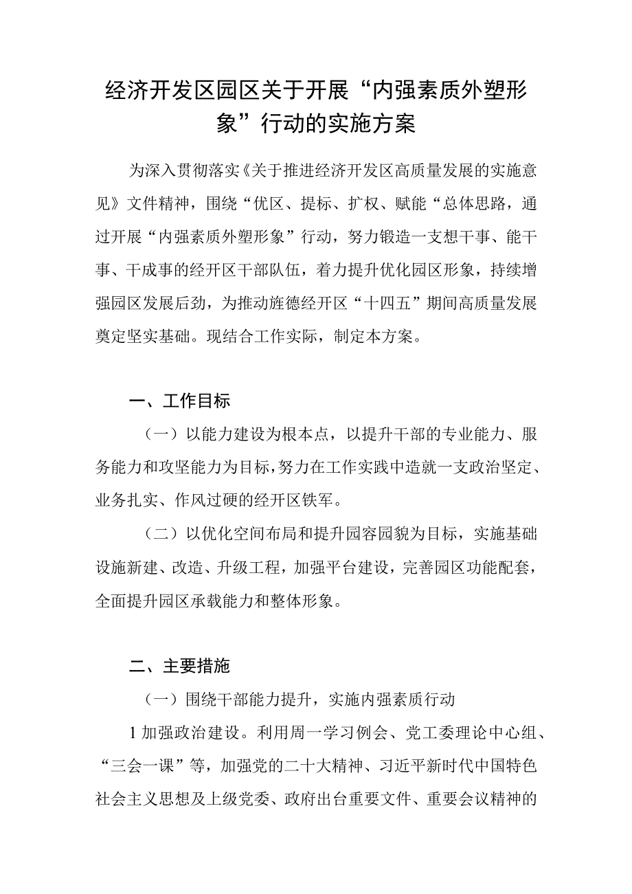 经济开发区园区关于开展“内强素质外塑形象”行动的实施方案.docx_第1页