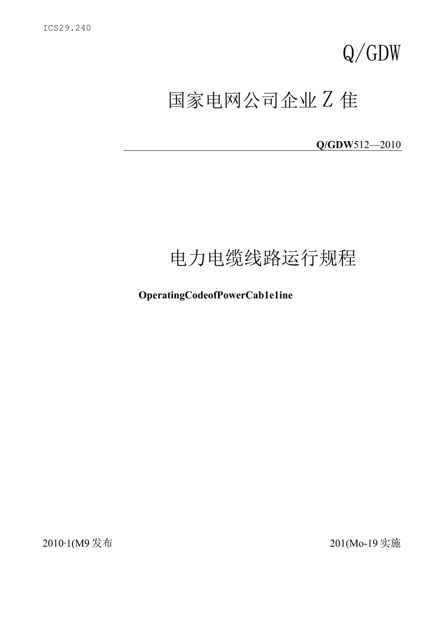 电力电缆线路运行规程.docx_第1页