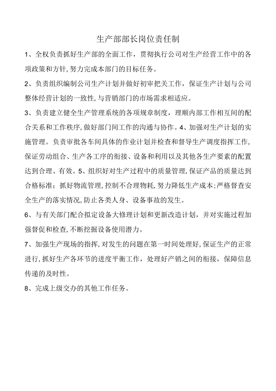 生产部部长岗位责任制.docx_第1页