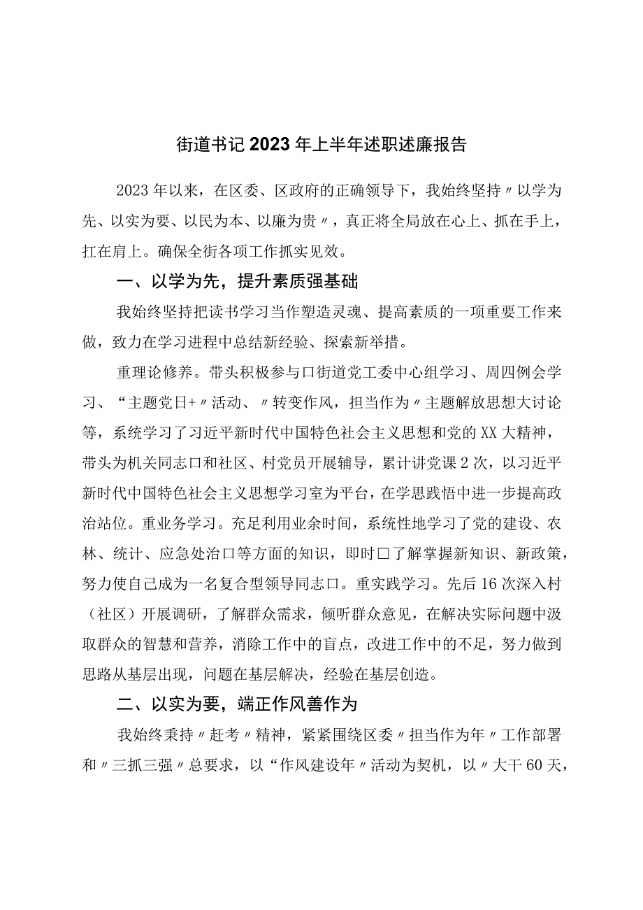 街道书记2023年上半年述职述廉报告.docx_第1页