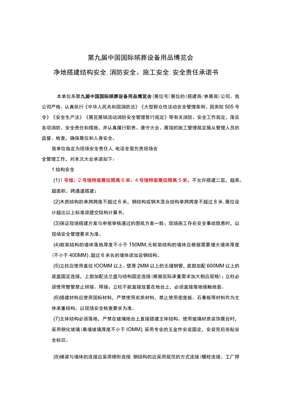 第九届中国国际殡葬设备用品博览会净地搭建结构安全、消防安全、施工安全、安全责任承诺书.docx_第1页