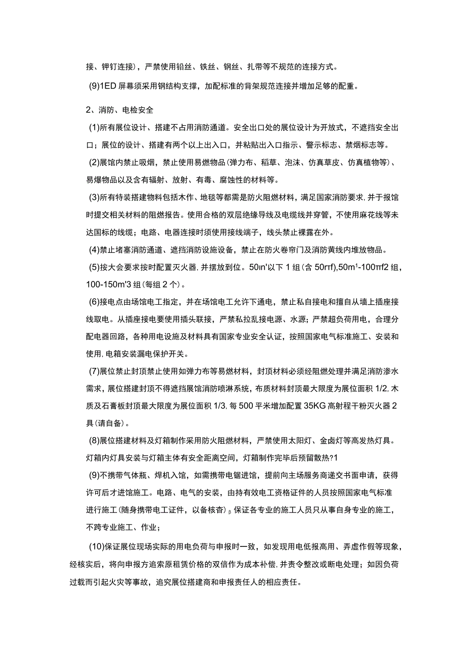 第九届中国国际殡葬设备用品博览会净地搭建结构安全、消防安全、施工安全、安全责任承诺书.docx_第2页