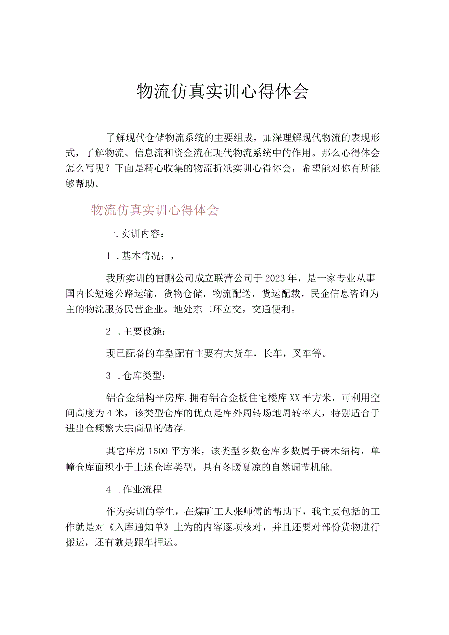 物流仿真实训心得体会.docx_第1页