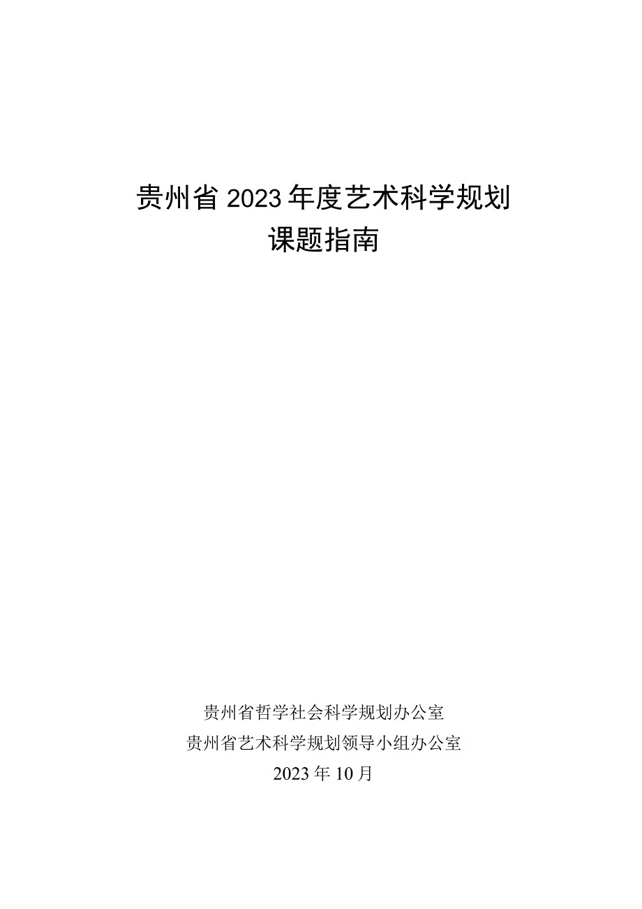 贵州省2022年度艺术科学规划课题指南.docx_第1页