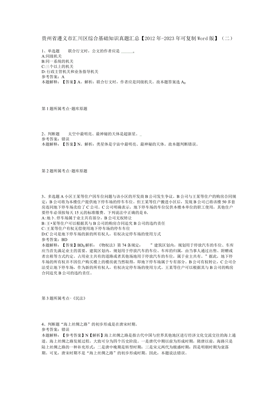 贵州省遵义市汇川区综合基础知识真题汇总【2012年-2022年可复制word版】(二).docx_第1页