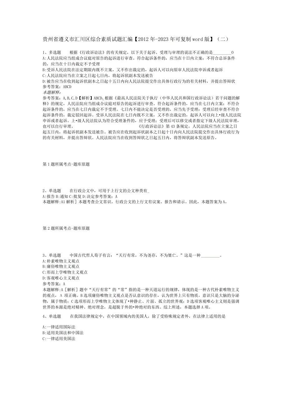 贵州省遵义市汇川区综合素质试题汇编【2012年-2022年可复制word版】(二).docx_第1页