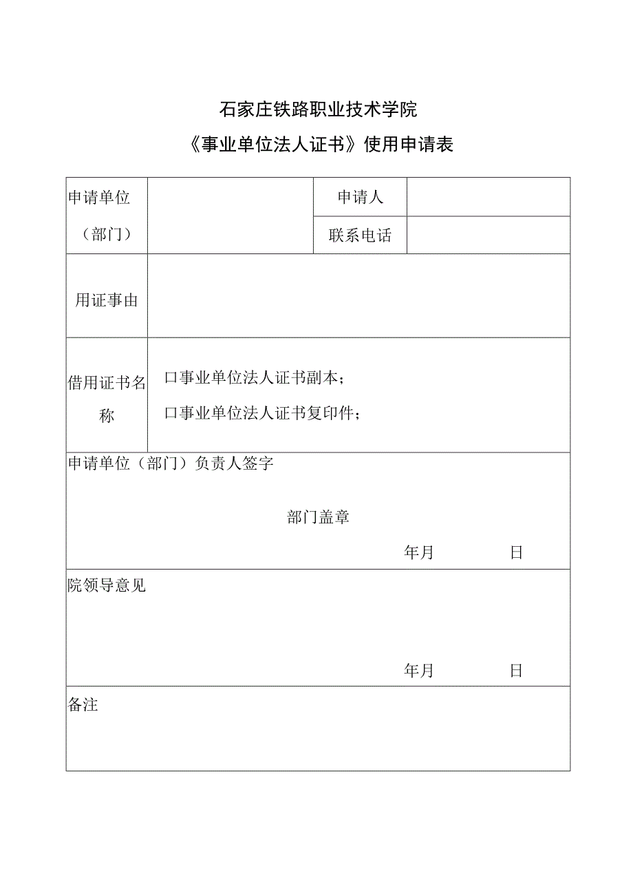 石家庄铁路职业技术学院《事业单位法人证书》使用申请表.docx_第1页