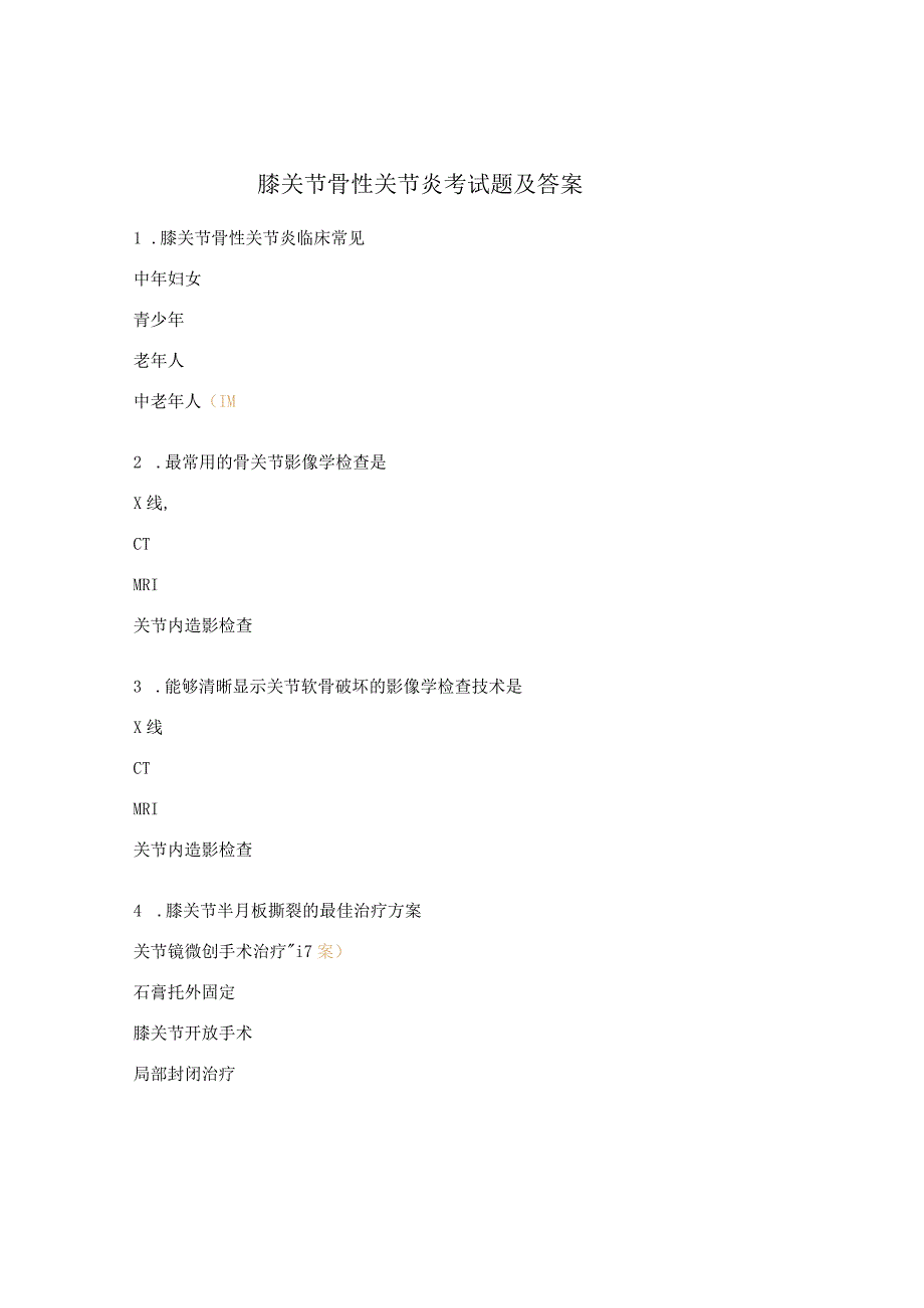 膝关节骨性关节炎考试题及答案.docx_第1页