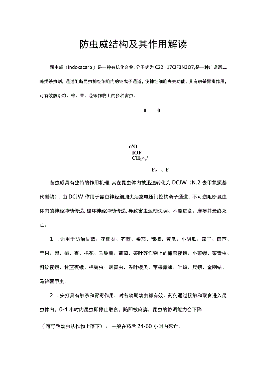 茚虫威结构及其作用解读.docx_第1页