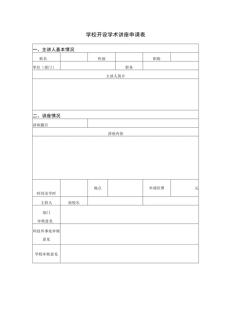 讲座申请表.docx_第1页