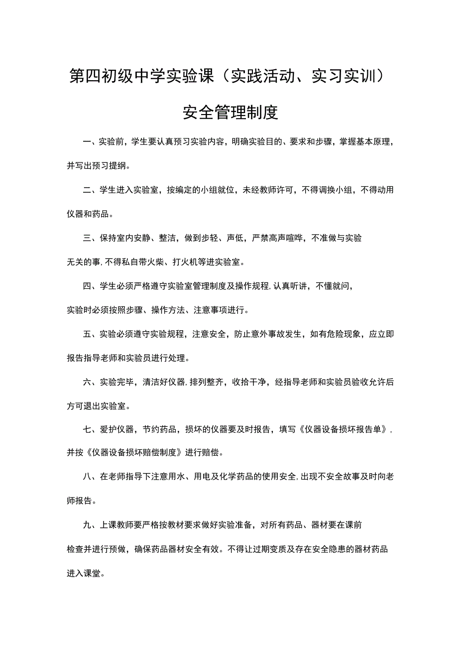 第四初级中学实验课(实践活动、实习实训 )安全管理制度.docx_第1页