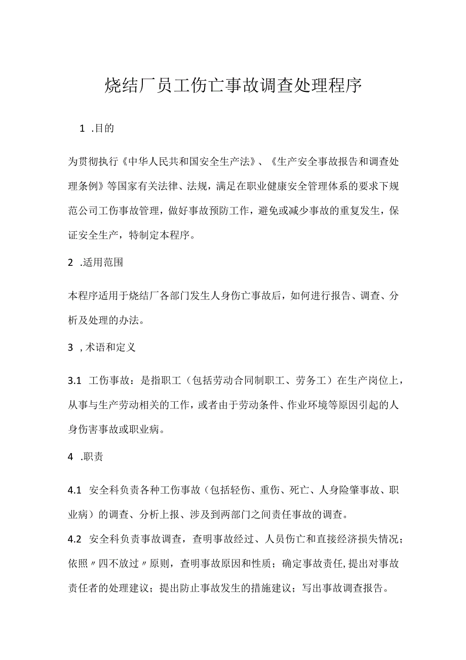 烧结厂员工伤亡事故调查处理程序模板范本.docx_第1页