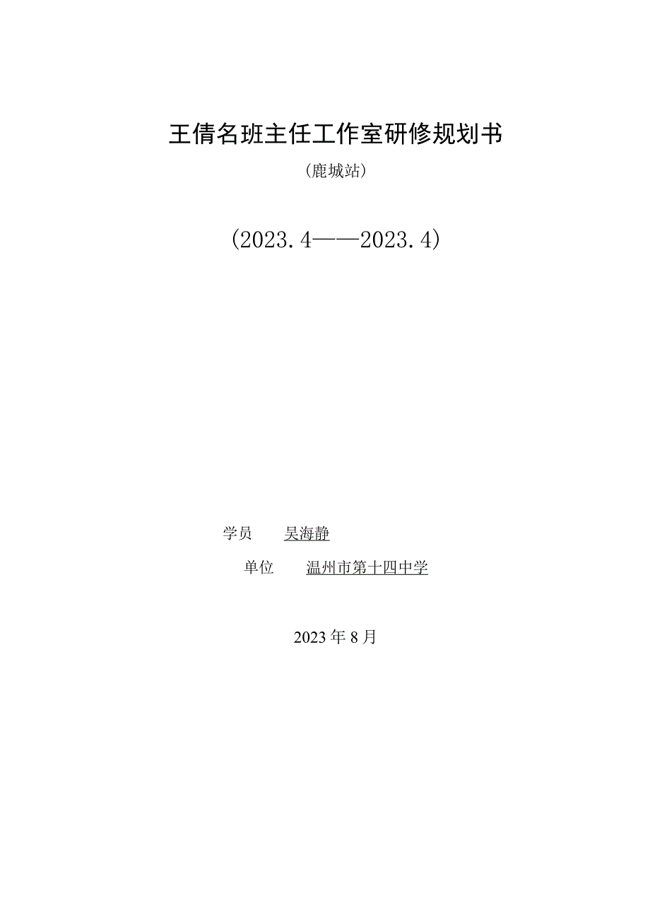 王倩名班主任工作室研修规划书.docx_第1页