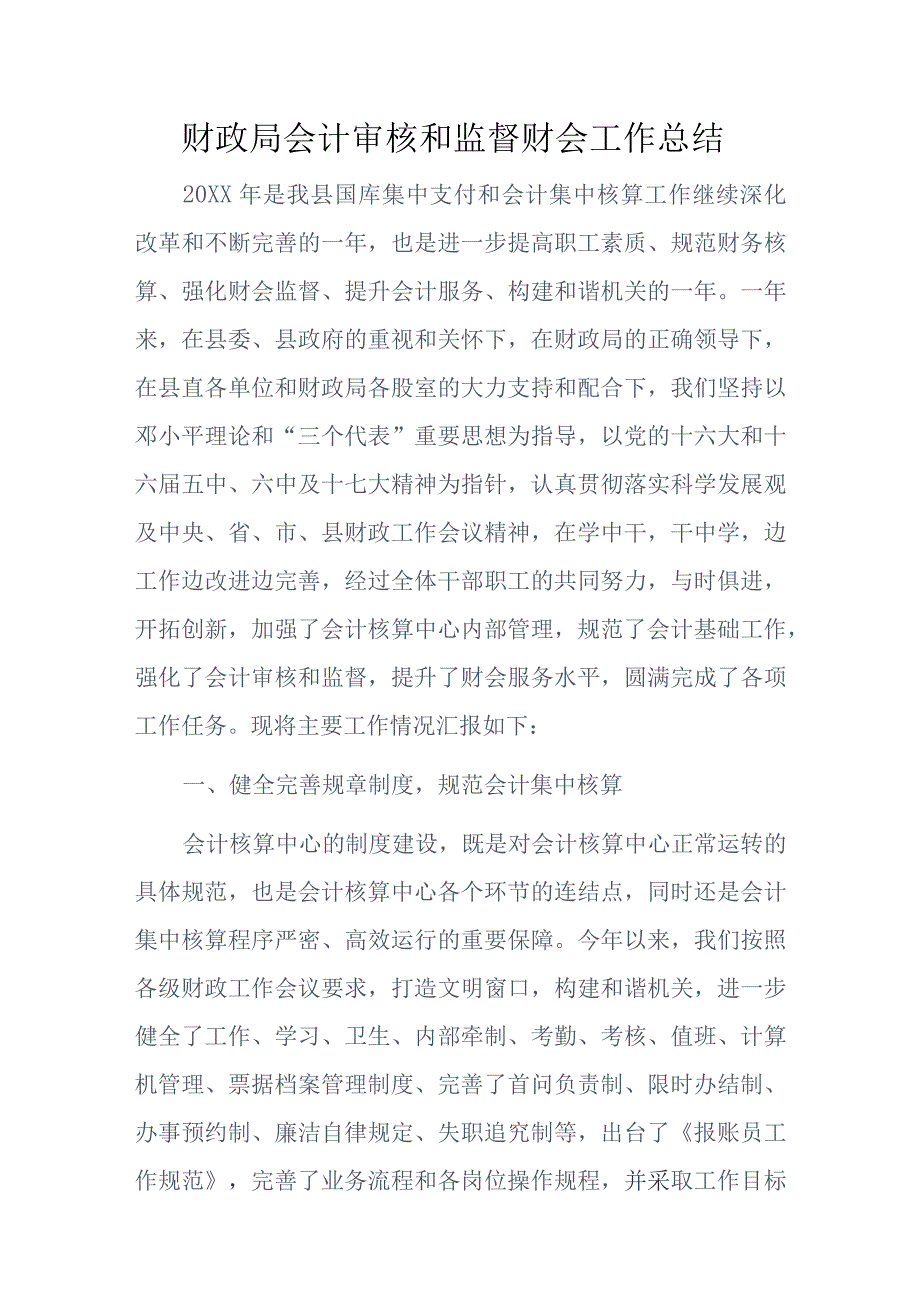 财政局会计审核和监督财会工作总结.docx_第1页