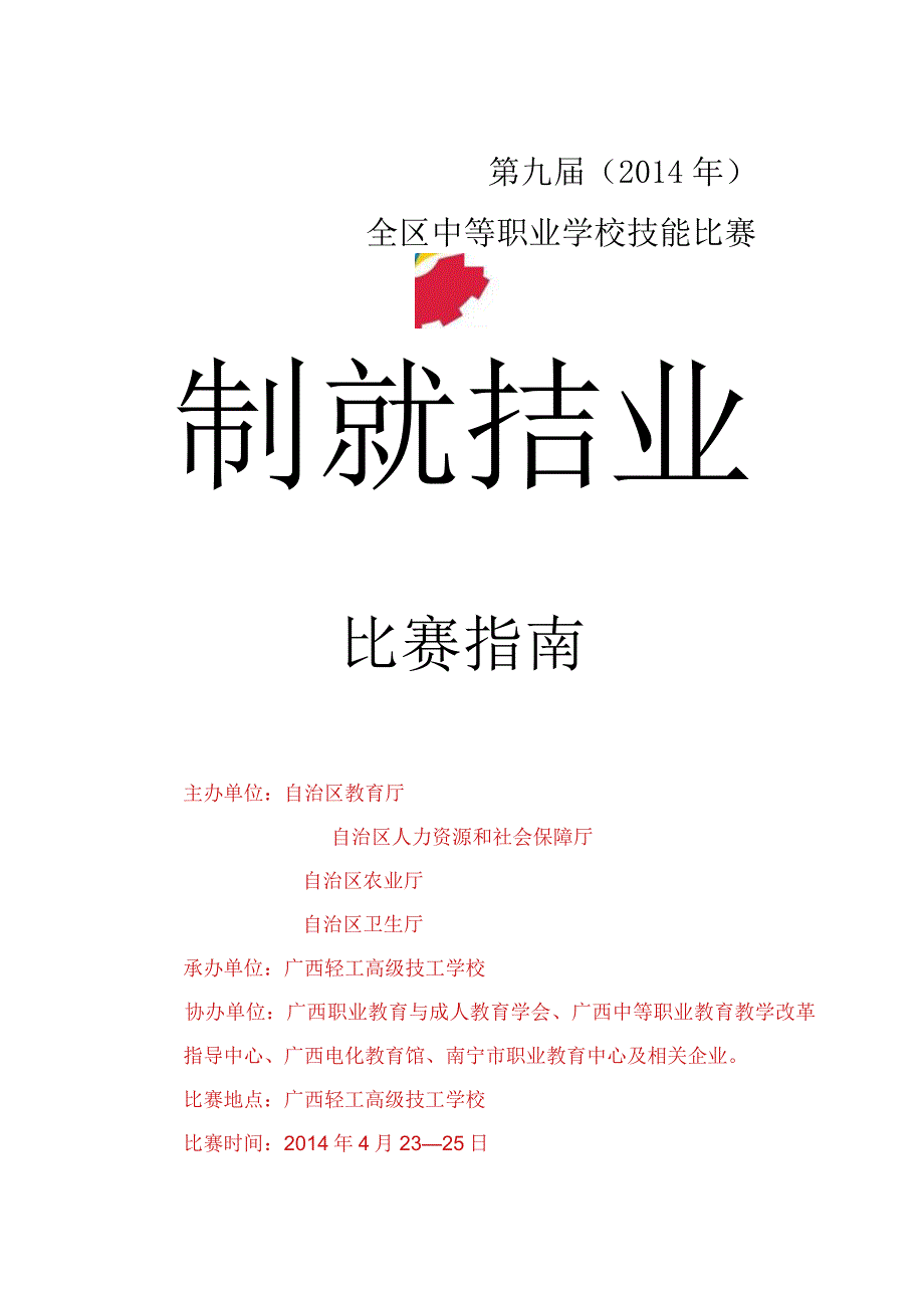 第九届2014年全区中等职业学校技能比赛比赛指南.docx_第1页