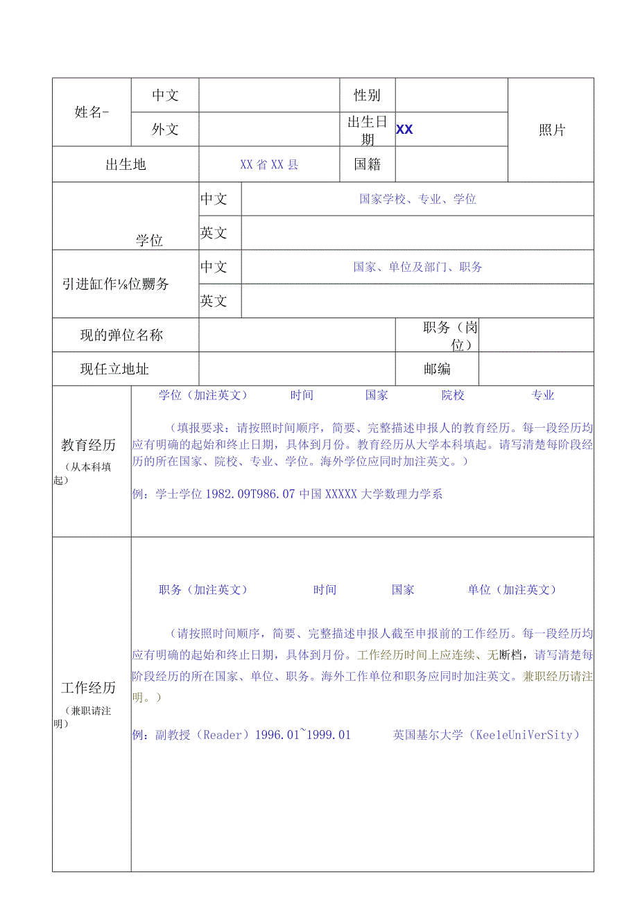 滨海新区引进创新创业领军人才申报书.docx_第2页