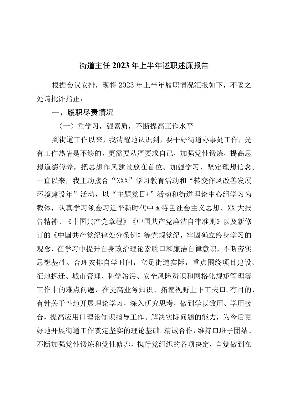 街道主任2023年上半年述职述廉报告.docx_第1页