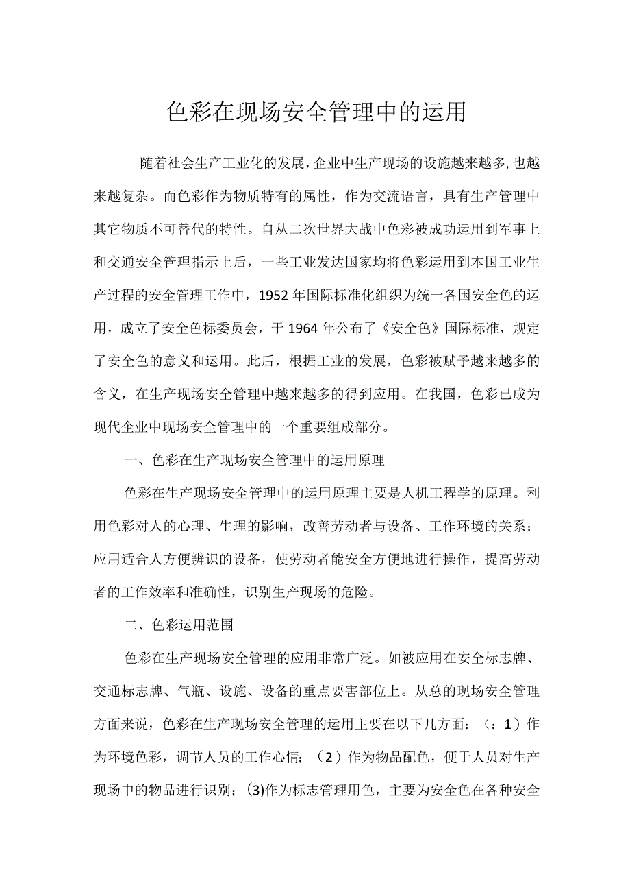 色彩在现场安全管理中的运用模板范本.docx_第1页